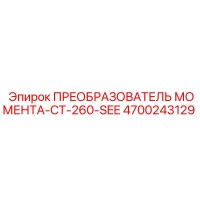 4700243129 ПРЕОБРАЗОВАТЕЛЬ МОМЕНТА-CT-260-SEE Epiroc