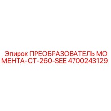 4700243129 ПРЕОБРАЗОВАТЕЛЬ МОМЕНТА-CT-260-SEE Epiroc