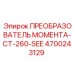 4700243129 ПРЕОБРАЗОВАТЕЛЬ МОМЕНТА-CT-260-SEE Epiroc