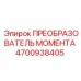 4700938405 ПРЕОБРАЗОВАТЕЛЬ МОМЕНТА Epiroc