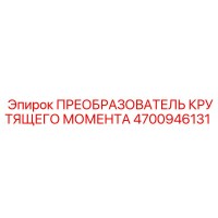 4700946131 ПРЕОБРАЗОВАТЕЛЬ КРУТЯЩЕГО МОМЕНТА Epiroc