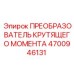 4700946131 ПРЕОБРАЗОВАТЕЛЬ КРУТЯЩЕГО МОМЕНТА Epiroc