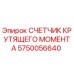 Оригинальный датчик момента Epiroc артикул 5750056640
