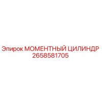 2658581705 МОМЕНТНЫЙ ЦИЛИНДР Epiroc