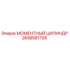 2658581705 МОМЕНТНЫЙ ЦИЛИНДР Epiroc