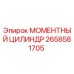 2658581705 МОМЕНТНЫЙ ЦИЛИНДР Epiroc