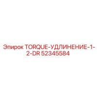 52345584 TORQUE-УДЛИНЕНИЕ-1-2-DR Epiroc