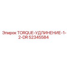 52345584 TORQUE-УДЛИНЕНИЕ-1-2-DR Epiroc