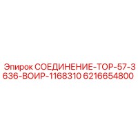 6216654800 СОЕДИНЕНИЕ-ТОР-57-3636-ВОИР-1168310 Epiroc