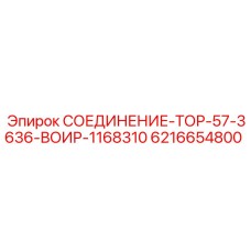 6216654800 СОЕДИНЕНИЕ-ТОР-57-3636-ВОИР-1168310 Epiroc
