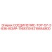 6216654800 СОЕДИНЕНИЕ-ТОР-57-3636-ВОИР-1168310 Epiroc