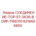 6216654800 СОЕДИНЕНИЕ-ТОР-57-3636-ВОИР-1168310 Epiroc