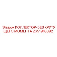 2651918092 КОЛЛЕКТОР-БЕЗ КРУТЯЩЕГО МОМЕНТА Epiroc