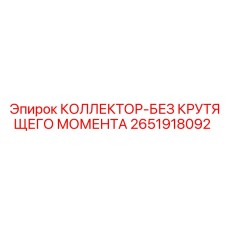 2651918092 КОЛЛЕКТОР-БЕЗ КРУТЯЩЕГО МОМЕНТА Epiroc