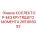 2651918092 КОЛЛЕКТОР-БЕЗ КРУТЯЩЕГО МОМЕНТА Epiroc