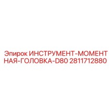 Гидравлическая моментная головка Epiroc арт.2811712880