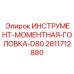 Гидравлическая моментная головка Epiroc арт.2811712880
