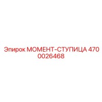 4700026468 МОМЕНТ-СТУПИЦА Epiroc