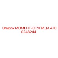 4700248244 МОМЕНТ-СТУПИЦА Epiroc