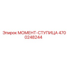 4700248244 МОМЕНТ-СТУПИЦА Epiroc