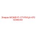 4700248244 МОМЕНТ-СТУПИЦА Epiroc