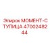 4700248244 МОМЕНТ-СТУПИЦА Epiroc