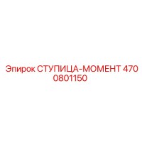 4700801150 Ступица-момент Epiroc