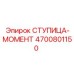 4700801150 Ступица-момент Epiroc