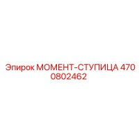 4700802462 МОМЕНТ-СТУПИЦА Epiroc