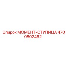 4700802462 МОМЕНТ-СТУПИЦА Epiroc