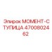 4700802462 МОМЕНТ-СТУПИЦА Epiroc