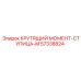 57338824 КРУТЯЩИЙ МОМЕНТ-СТУПИЦА-M Epiroc