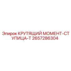 2657286304 КРУТЯЩИЙ МОМЕНТ-СТУПИЦА-T Epiroc