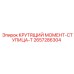 2657286304 КРУТЯЩИЙ МОМЕНТ-СТУПИЦА-T Epiroc