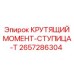 2657286304 КРУТЯЩИЙ МОМЕНТ-СТУПИЦА-T Epiroc