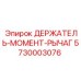 5730003076 ДЕРЖАТЕЛЬ-МОМЕНТ-РЫЧАГ Epiroc