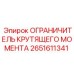 2651611341 ОГРАНИЧИТЕЛЬ КРУТЯЩЕГО МОМЕНТА Epiroc