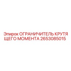 2653085015 ОГРАНИЧИТЕЛЬ КРУТЯЩЕГО МОМЕНТА Epiroc