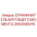 2653085015 ОГРАНИЧИТЕЛЬ КРУТЯЩЕГО МОМЕНТА Epiroc