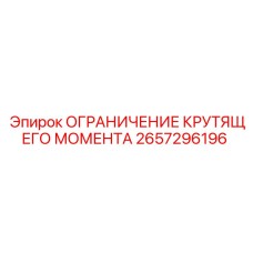 2657296196 ОГРАНИЧЕНИЕ КРУТЯЩЕГО МОМЕНТА Epiroc