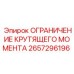 2657296196 ОГРАНИЧЕНИЕ КРУТЯЩЕГО МОМЕНТА Epiroc