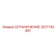 3217742401 ОГРАНИЧЕНИЕ Epiroc