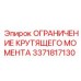 3371817130 ОГРАНИЧЕНИЕ КРУТЯЩЕГО МОМЕНТА Epiroc