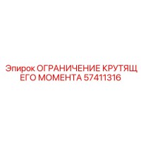57411316 ОГРАНИЧЕНИЕ КРУТЯЩЕГО МОМЕНТА Epiroc