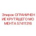 57411316 ОГРАНИЧЕНИЕ КРУТЯЩЕГО МОМЕНТА Epiroc