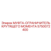 5750072400 МУФТА-ОГРАНИЧИТЕЛЬ КРУТЯЩЕГО МОМЕНТА Epiroc