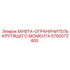 5750072400 МУФТА-ОГРАНИЧИТЕЛЬ КРУТЯЩЕГО МОМЕНТА Epiroc
