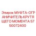 5750072400 МУФТА-ОГРАНИЧИТЕЛЬ КРУТЯЩЕГО МОМЕНТА Epiroc