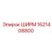 1621408800 ШИРМ Epiroc