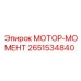 2651534840 МОТОР-МОМЕНТ Epiroc